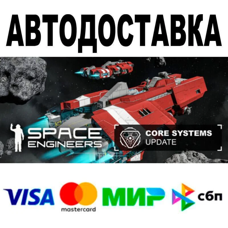 Space Engineers🔵 АВТО 🚀 STEAM • РФ/МИР 0%