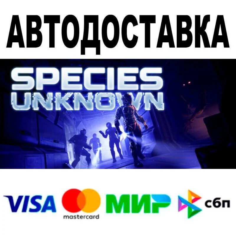 Species: Unknown АВТО  STEAM • РФ/МИР 0%