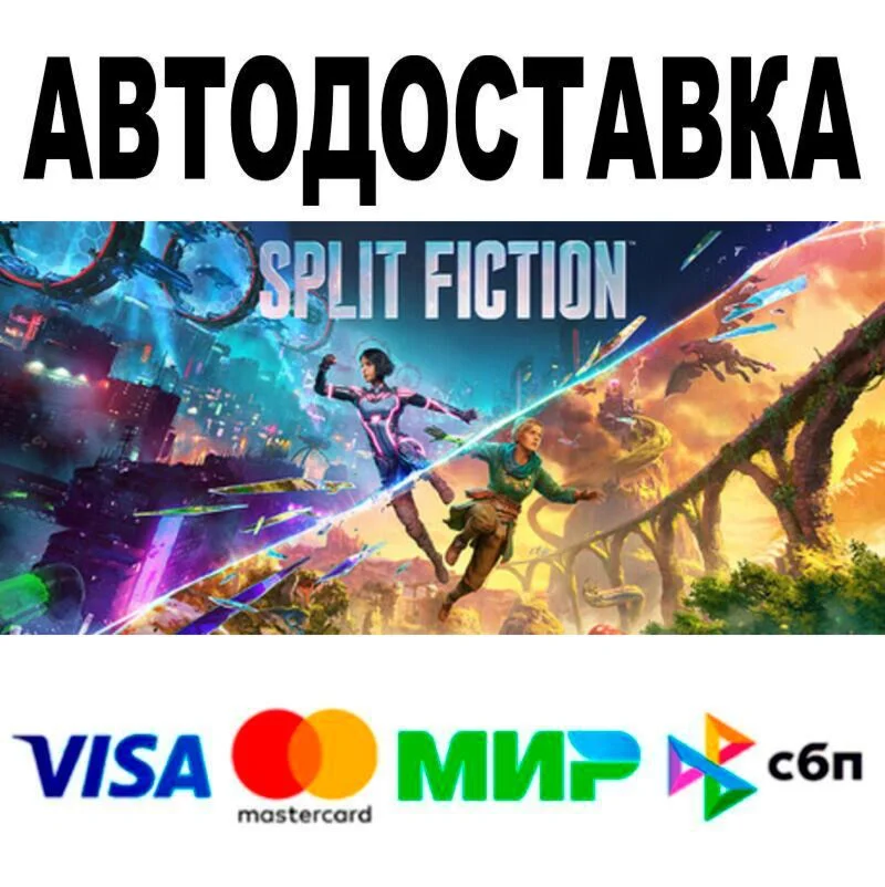 Split Fiction АВТО  STEAM • РФ/МИР 0%