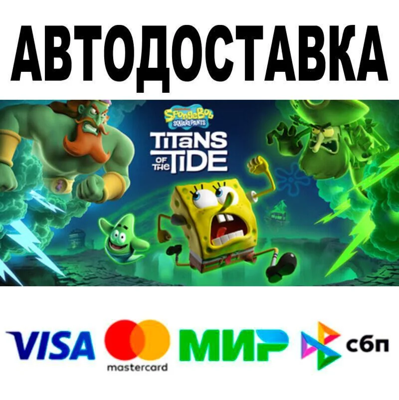 SpongeBob SquarePants: Titans of the Tide АВТО  STE