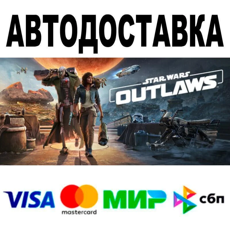 Star Wars Outlaws Ultimate Edition АВТО  STEAM • РФ