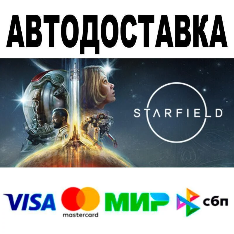 Starfield Digital Premium Edition АВТО  STEAM • РФ/