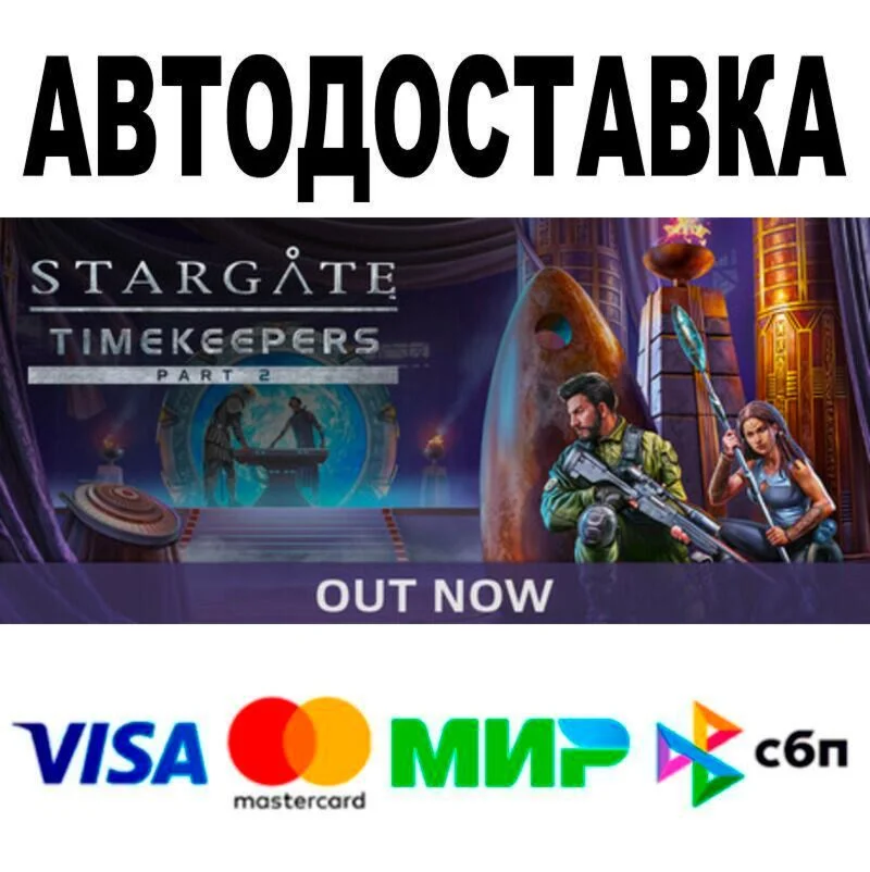 Stargate: Timekeepers АВТО  STEAM • РФ/МИР 0%