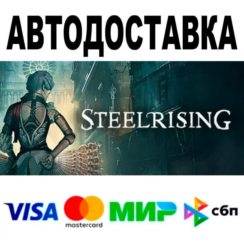 Steelrising Bastille Edition АВТО  STEAM • РФ/МИР 0