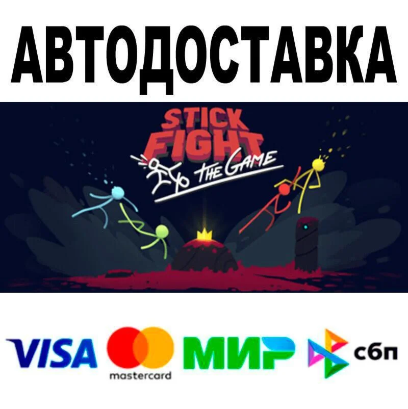 Stick Fight: The Game АВТО  STEAM • РФ/МИР 0%