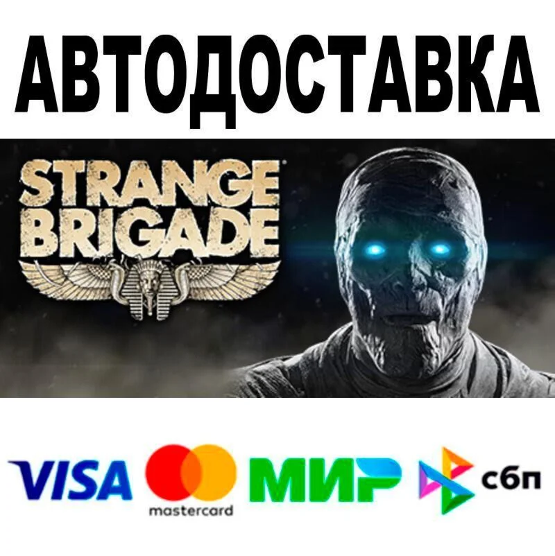 Strange Brigade АВТО  STEAM • РФ/МИР 0%