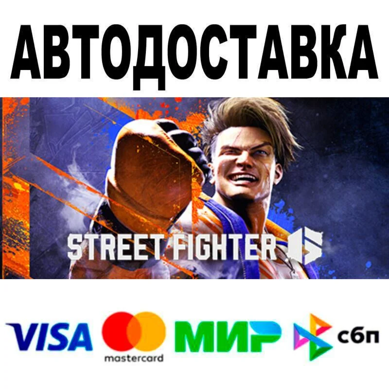 Street Fighter™ 6 АВТО  STEAM • РФ/МИР 0%