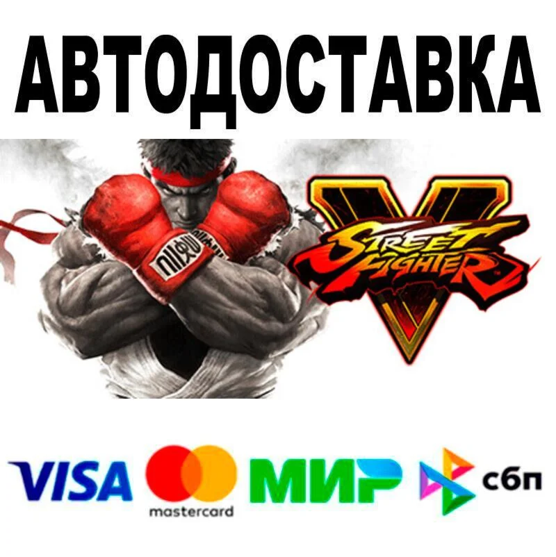 Street Fighter V АВТО  STEAM • РФ/МИР 0%