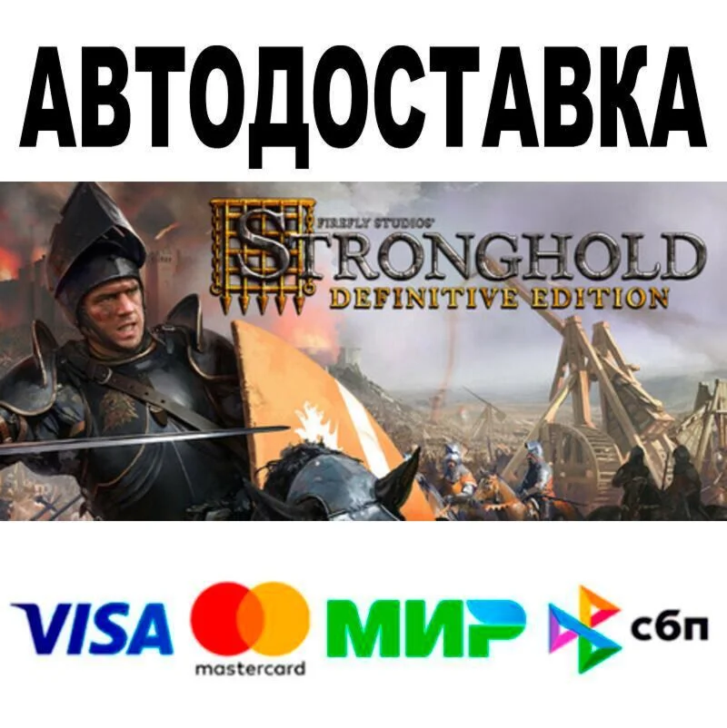 Stronghold: Definitive Edition АВТО  STEAM • РФ/МИР