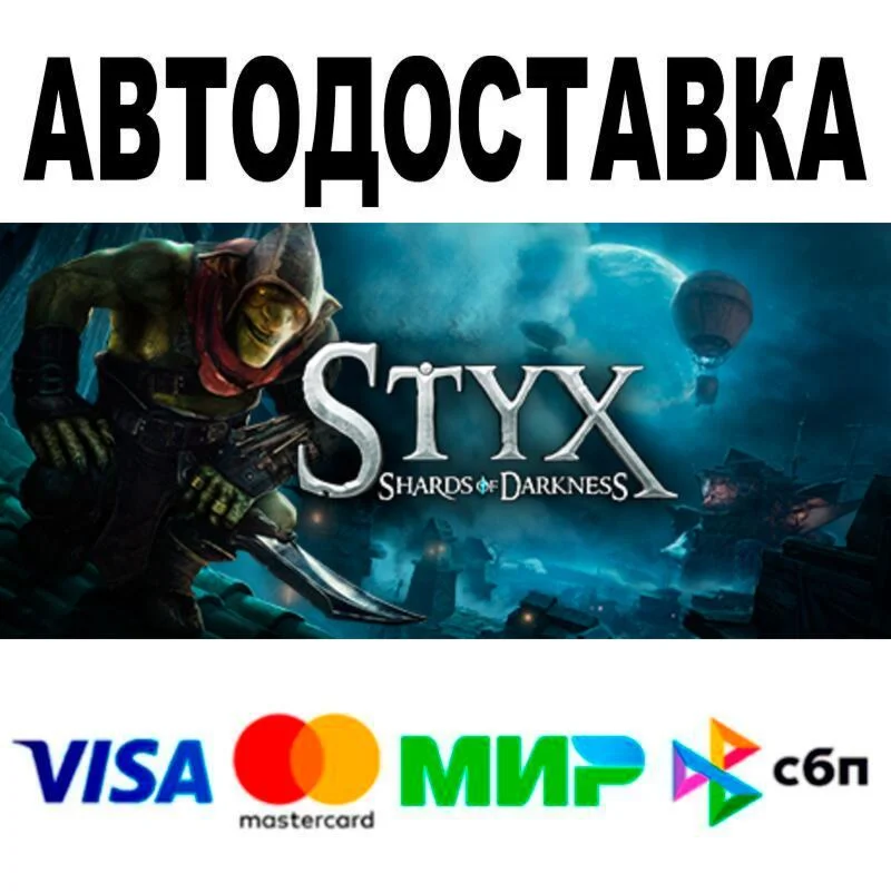 Styx: Shards of Darkness АВТО  STEAM • РФ/МИР 0%