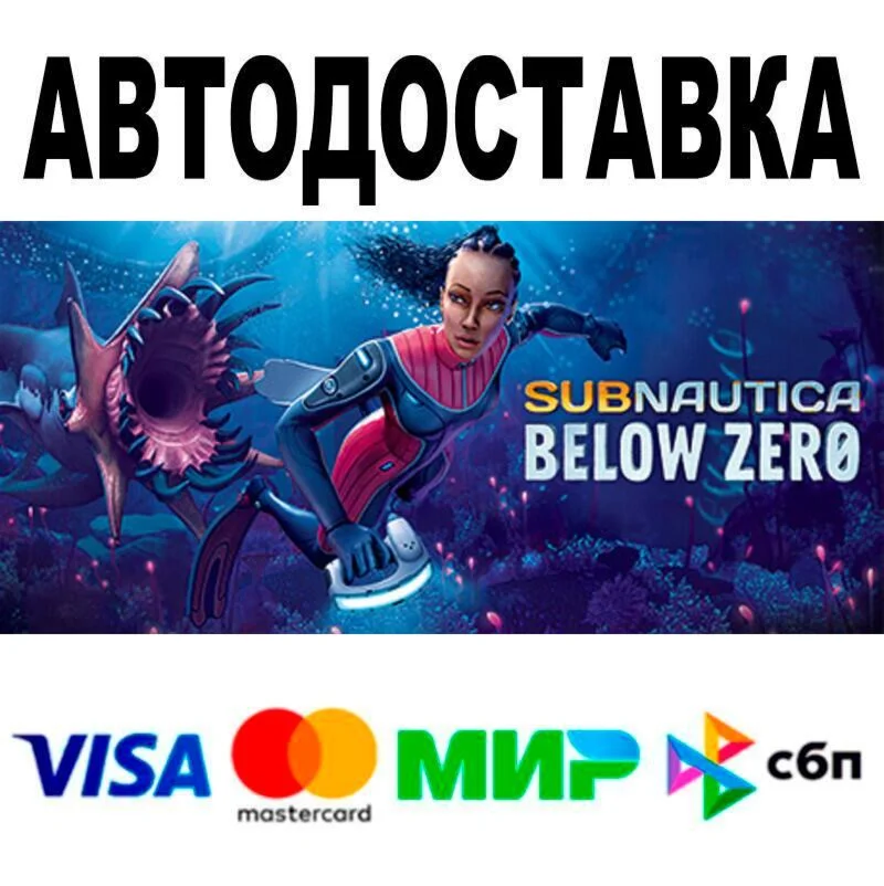 Subnautica: Below Zero АВТО  STEAM • РФ/МИР 0%