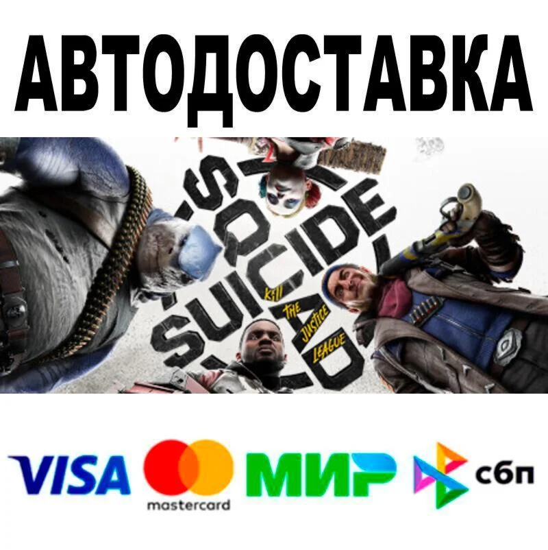 Suicide Squad: Kill the Justice League АВТО  STEAM 