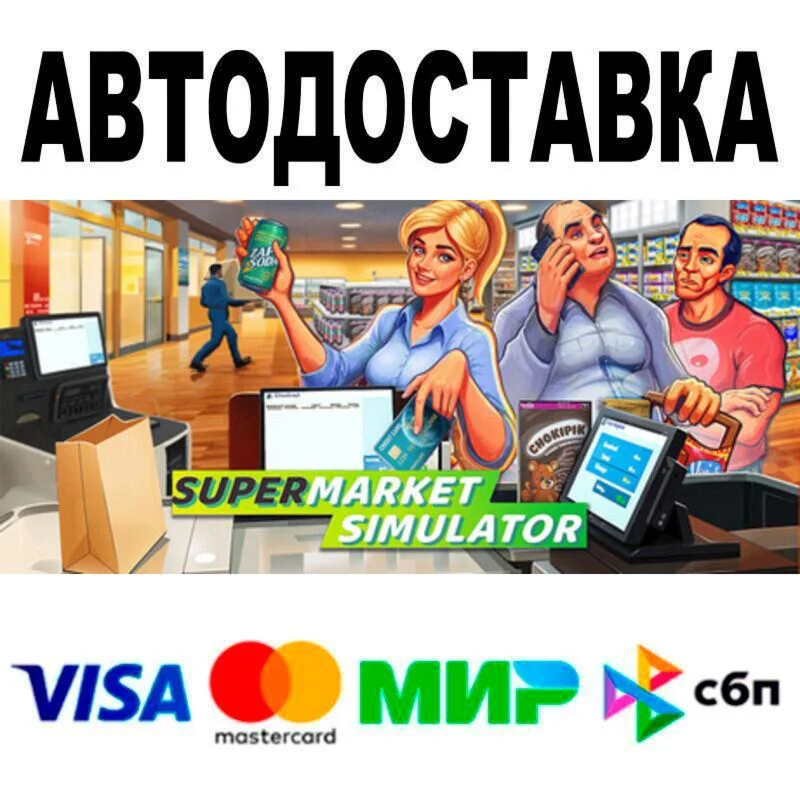 Supermarket Simulator АВТО  STEAM • РФ/МИР 0%