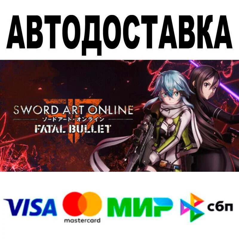 Sword Art Online: Fatal Bullet АВТО  STEAM • РФ/МИР