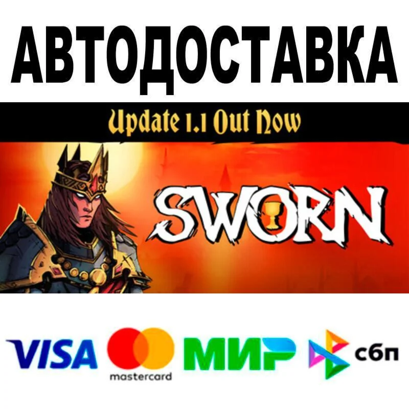 SWORN АВТО  STEAM • РФ/МИР 0%