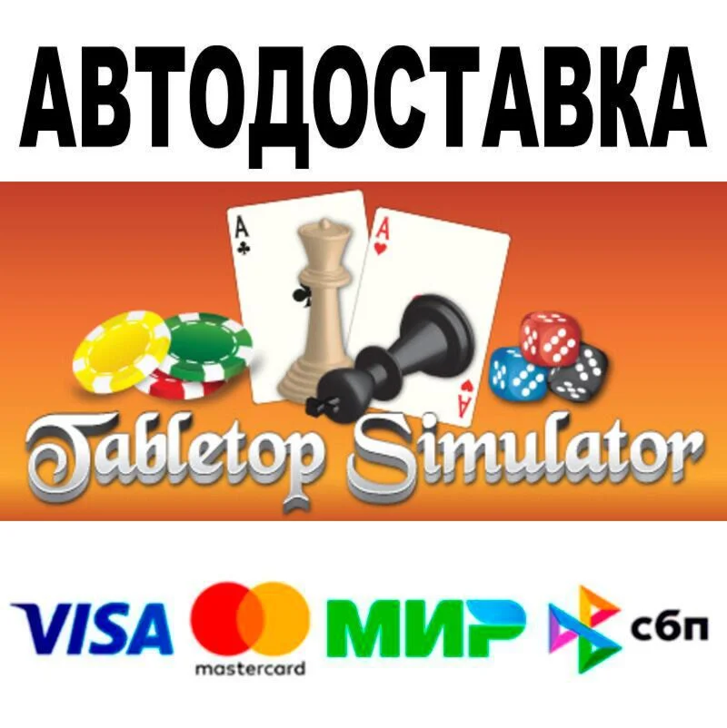 Tabletop Simulator АВТО  STEAM • РФ/МИР 0%