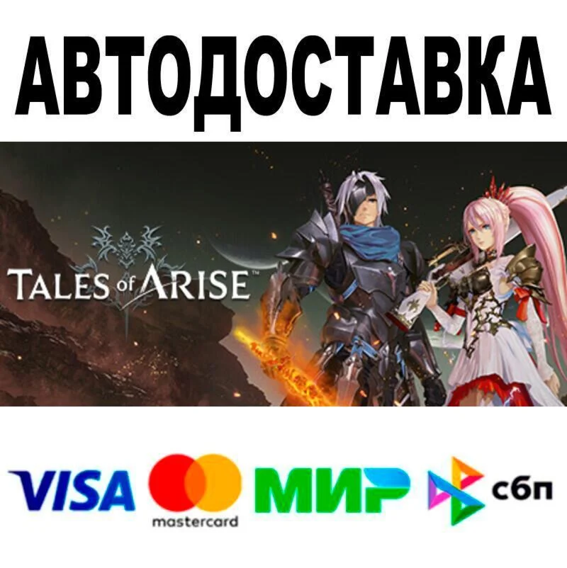 Tales of Arise АВТО  STEAM • РФ/МИР 0%