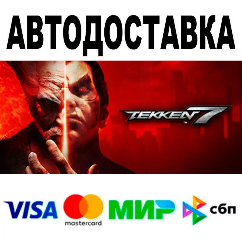 TEKKEN 7 Definitive Edition АВТО  STEAM • РФ/МИР 0%