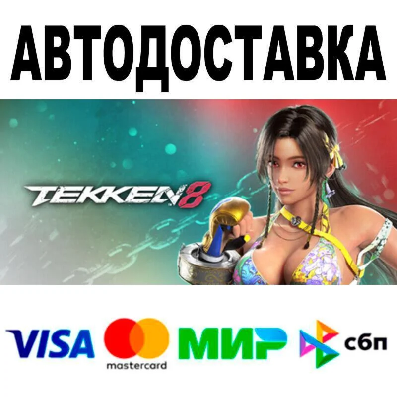 TEKKEN 8 Season 2 Ultimate Edition АВТО  STEAM • РФ