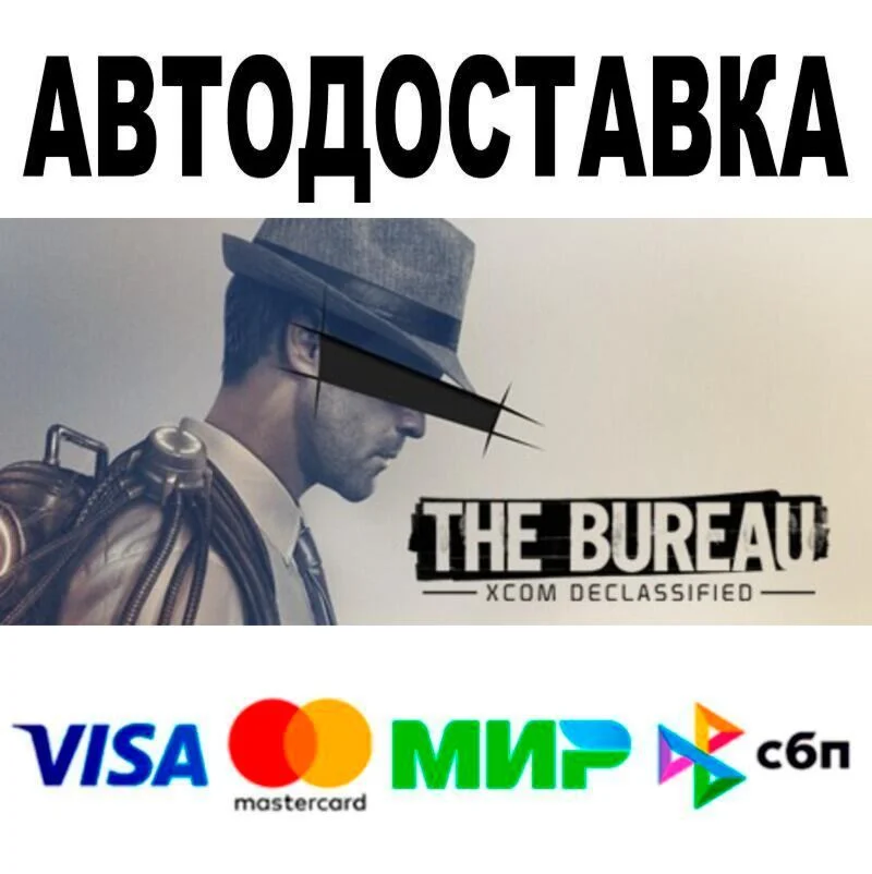 The Bureau: XCOM Declassified🔵 АВТО 🚀 STEAM • РФ/МИР 