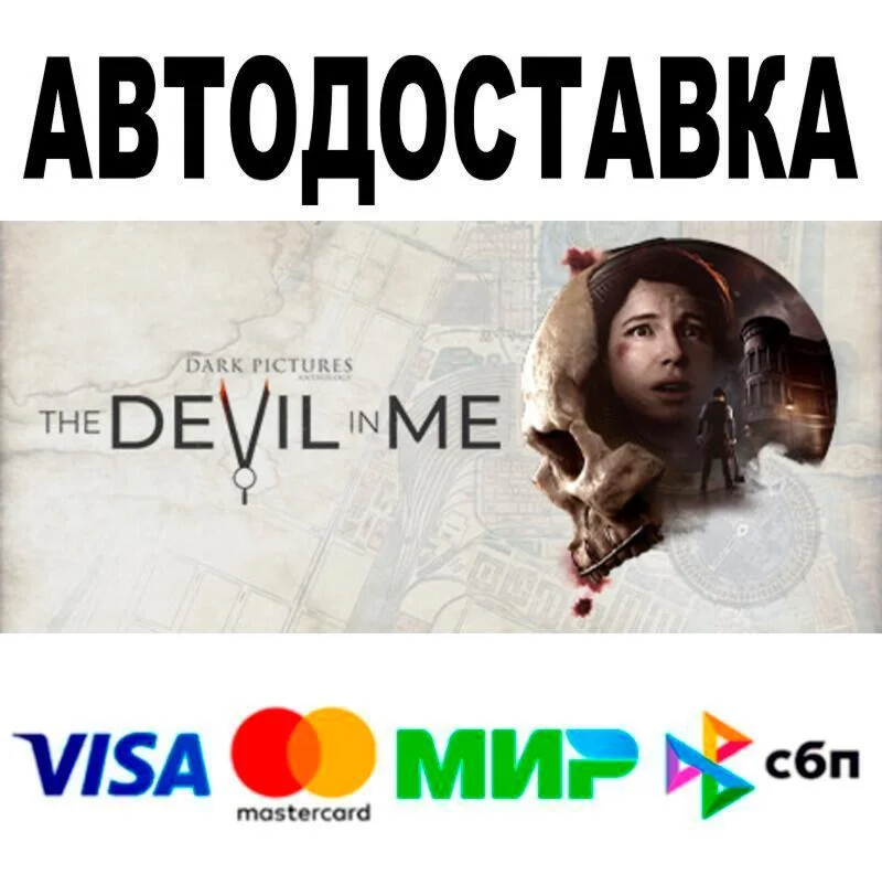 The Dark Pictures Anthology: The Devil in Me АВТО  