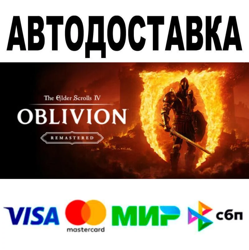 The Elder Scrolls IV: Oblivion Remastered АВТО  STE