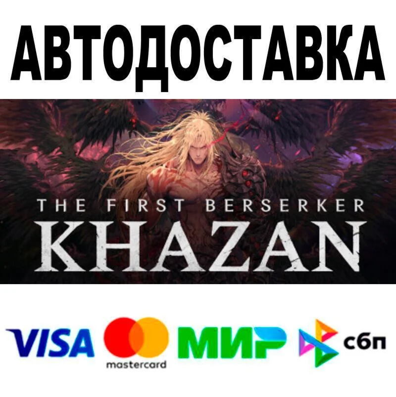 The First Berserker: Khazan АВТО  STEAM • РФ/МИР 0%