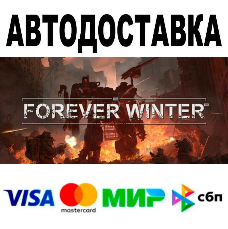 The Forever Winter АВТО  STEAM • РФ/МИР 0%