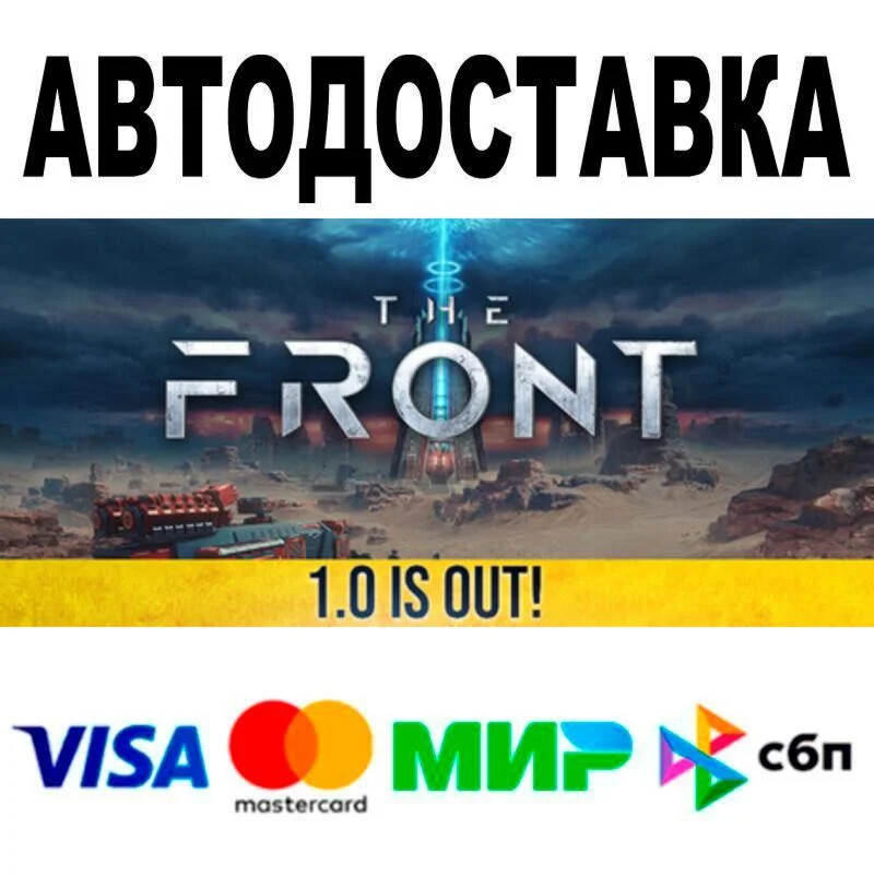 The Front АВТО  STEAM • РФ/МИР 0%