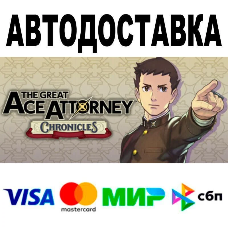 The Great Ace Attorney Chronicles АВТО  STEAM • РФ/