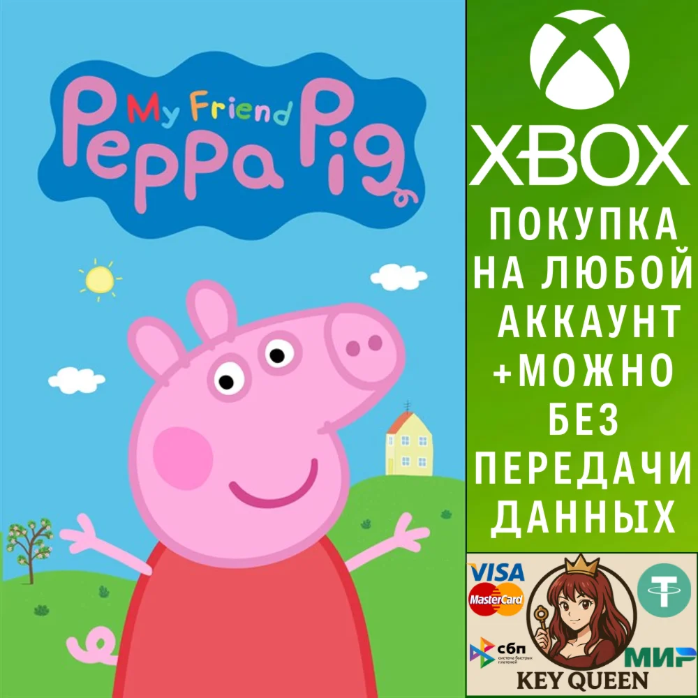Мой Друг Свинка Пеппа Xbox One & Xbox Series X|S & PC