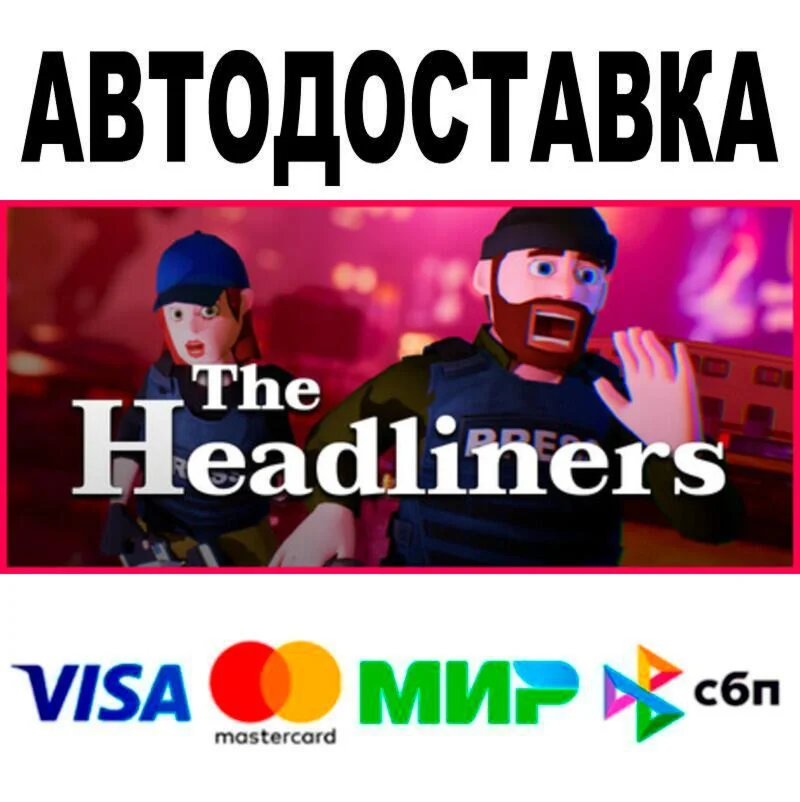 The Headliners АВТО  STEAM • РФ/МИР 0%