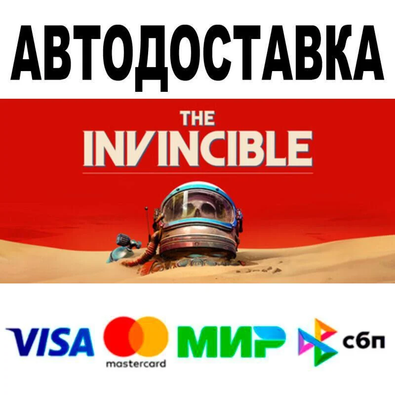 The Invincible АВТО  STEAM • РФ/МИР 0%