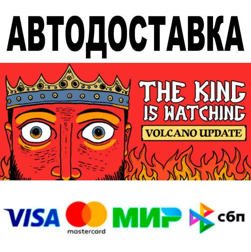 The King is Watching АВТО  STEAM • РФ/МИР 0%