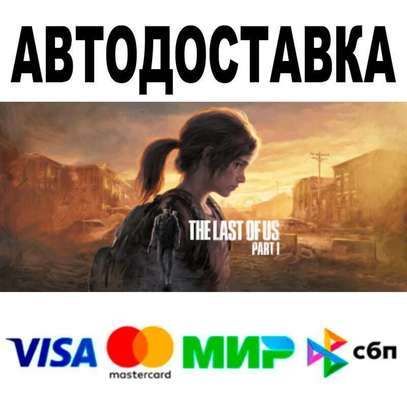 The Last of Us™ Part I АВТО  STEAM • РФ/МИР 0%