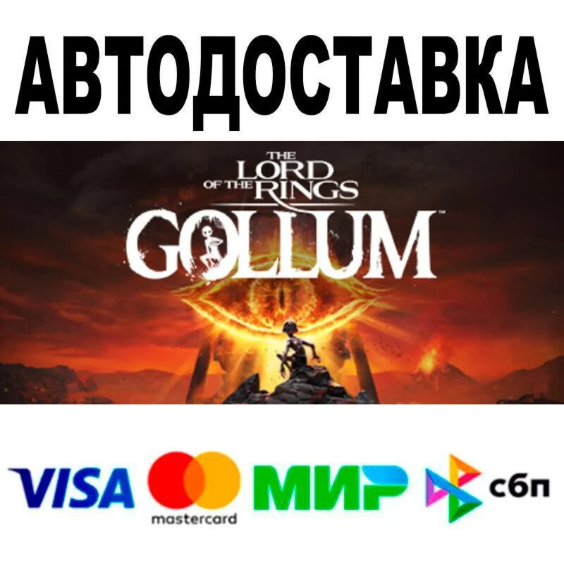 The Lord of the Rings: Gollum™ АВТО  STEAM • РФ/МИР