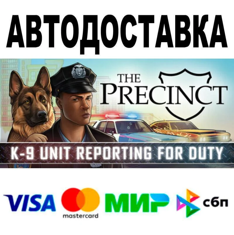 The Precinct АВТО  STEAM • РФ/МИР 0%