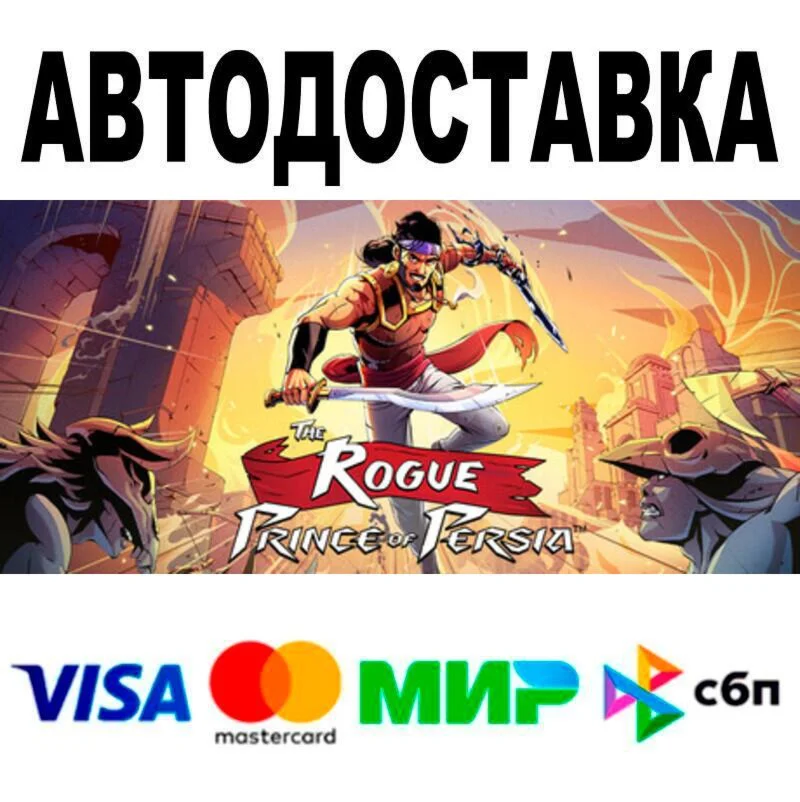 The Rogue Prince of Persia АВТО  STEAM • РФ/МИР 0%