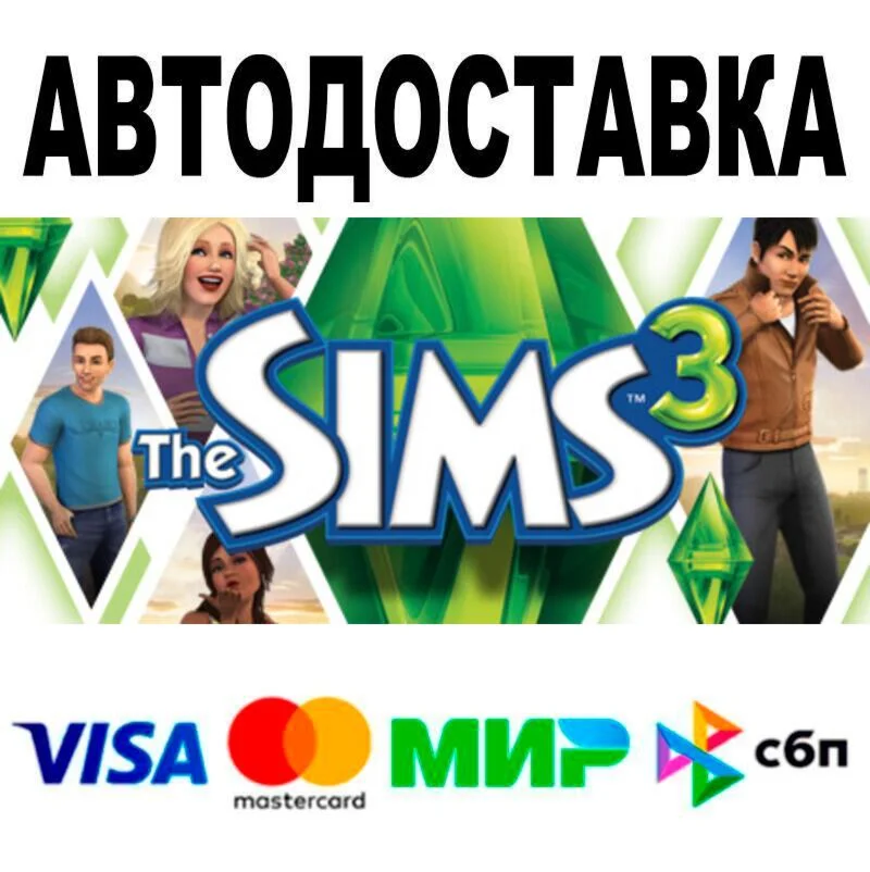The Sims™ 3 АВТО  STEAM • РФ/МИР 0%