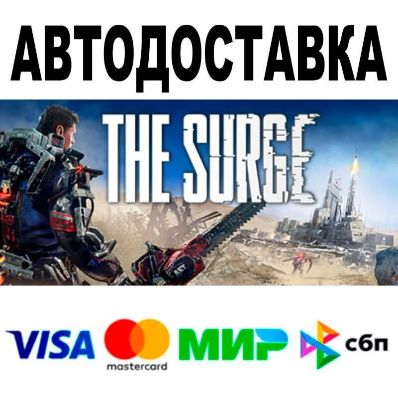 The Surge АВТО  STEAM • РФ/МИР 0%