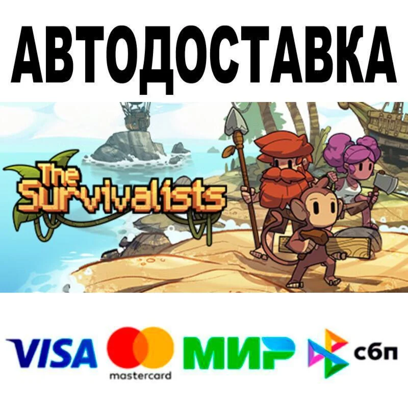 The Survivalists АВТО  STEAM • РФ/МИР 0%