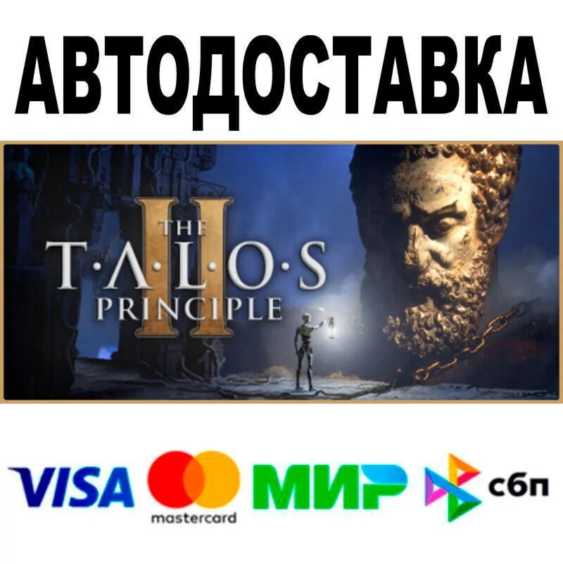 The Talos Principle 2 АВТО  STEAM • РФ/МИР 0%