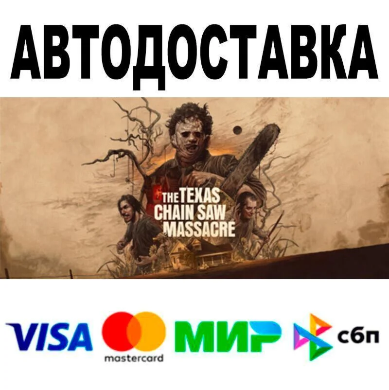 The Texas Chain Saw Massacre АВТО  STEAM • РФ/МИР 0