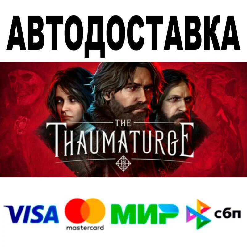 The Thaumaturge АВТО  STEAM • РФ/МИР 0%