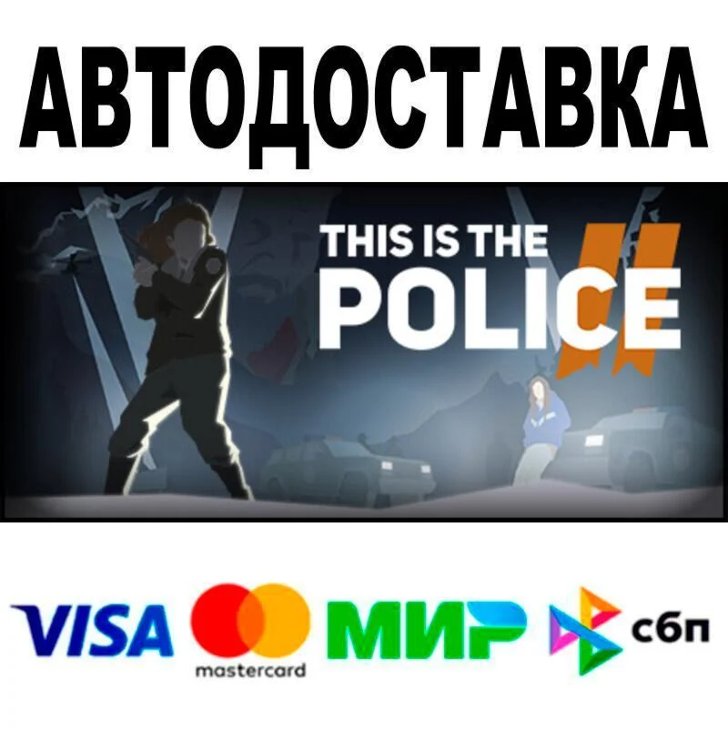 This Is the Police 2 АВТО  STEAM • РФ/МИР 0%