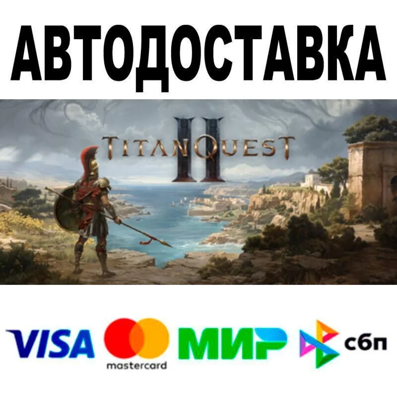Titan Quest II АВТО  STEAM • РФ/МИР 0%