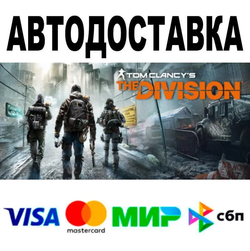 Tom Clancy’s The Division™🔵 AUTO 🚀 STEAM • RU/WORLD 0
