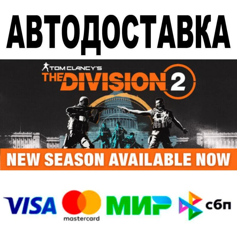 Tom Clancy’s The Division® 2🔵 AUTO 🚀 STEAM • RU/WORLD