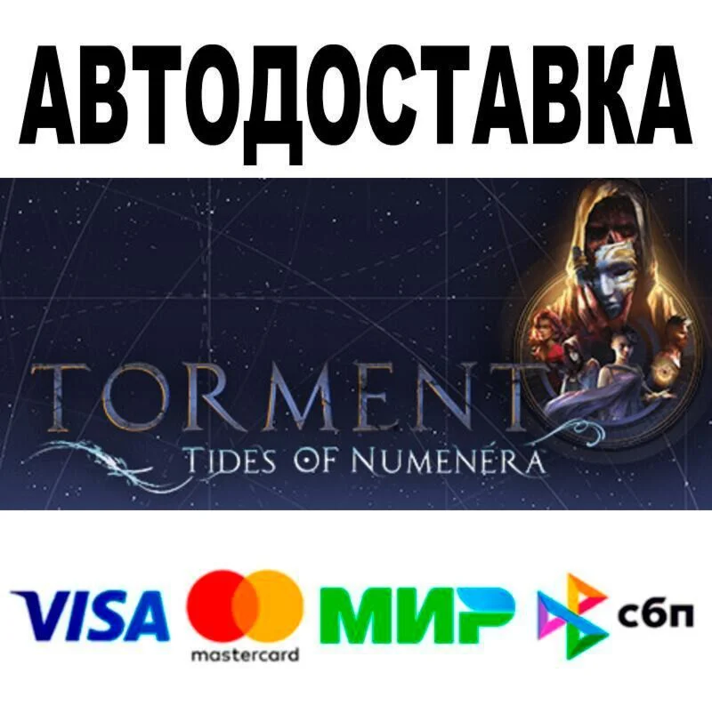 Torment: Tides of Numenera АВТО  STEAM • РФ/МИР 0%