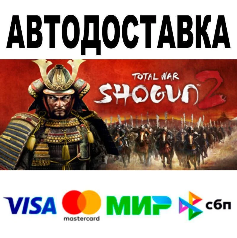 Total War: SHOGUN 2 АВТО  STEAM • РФ/МИР 0%